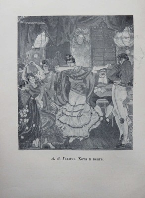 Головин А. Я. Встречи и впечатления. Воспоминания художника. 1863-1930. Л.; М.: Искусство, 1940.